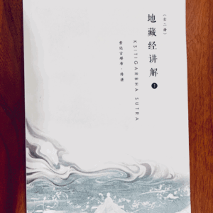 P1-291《地藏经》讲义（上、下册）