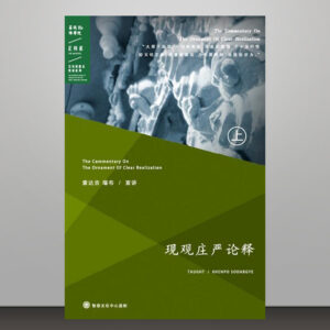 M1《现观庄严论释 （上）》