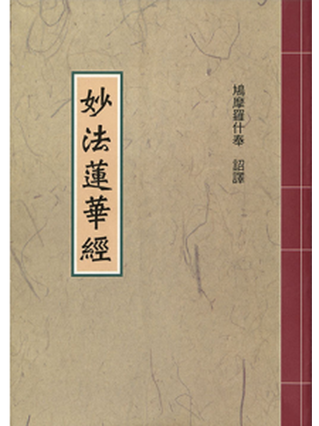 妙法莲华经
