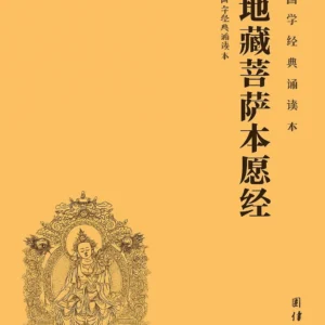 P1-地藏菩萨本愿经