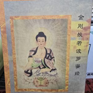 M1 佛经手抄本-金刚般若波罗密经