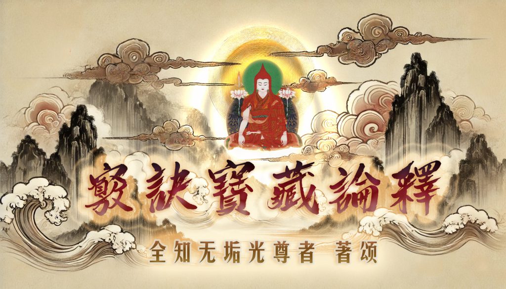 窍诀宝藏论释封面