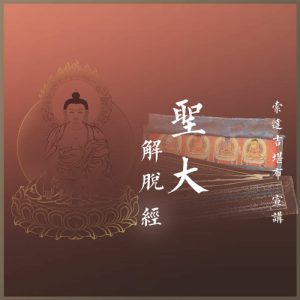 圣大解脱经讲解