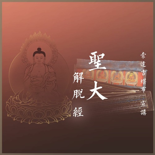 Stream 索達吉堪布Khenpo Sodargye | Listen to 《聖大解脫經》- 索達吉堪布講解playlist online for free on SoundCloud