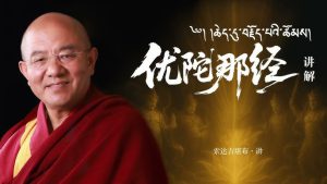 优陀那经讲解
