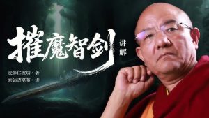 摧魔智剑讲解