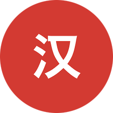 中文