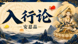 入行论-安忍品