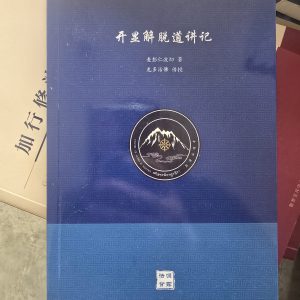 P1-开显解脱道讲记 - 龙多活佛