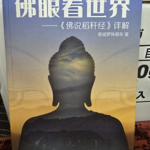 M1-佛眼看世界《佛说稻杆经》详解 慈师