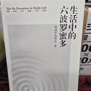 M1- 生活中的六波罗蜜多 慈师