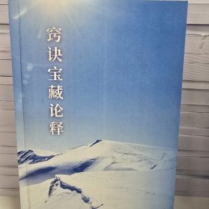 M1-窍诀宝藏论释 上下册