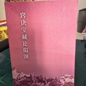 M1-窍诀宝藏论偈颂