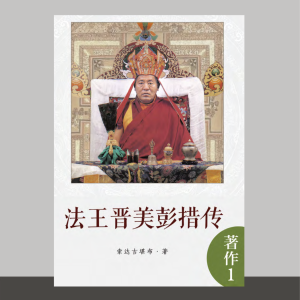 S1·11_法王晋美彭措传