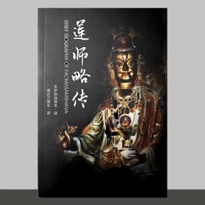 S1·11_莲师略传
