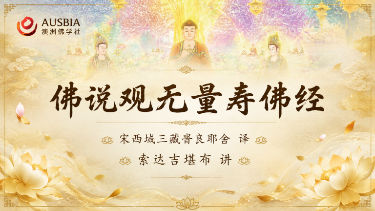 佛说观无量寿佛经