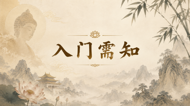 入门需知