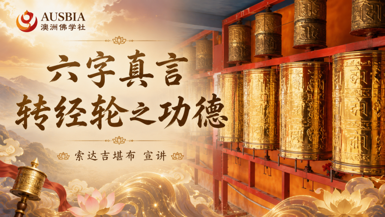 六字真言转经轮之功德