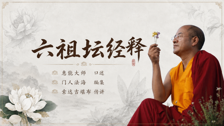 六祖坛经释