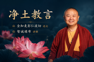 净土教言