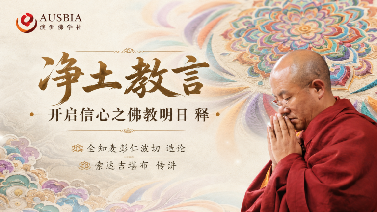 净土教言释