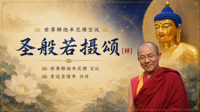 圣般若摄颂释