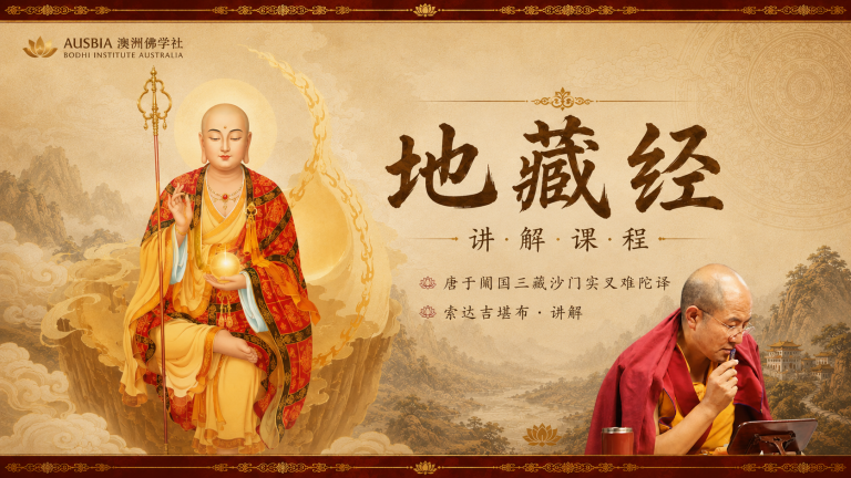 地藏经讲解