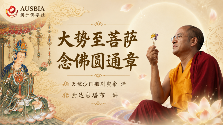 大势至菩萨念佛圆通章