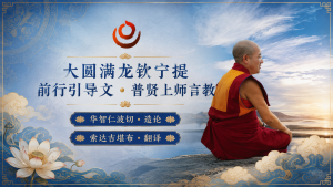 大圆满前行讲解