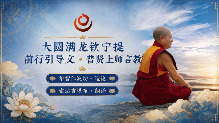 大圆满前行