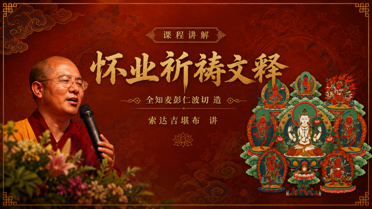 怀业祈祷文释