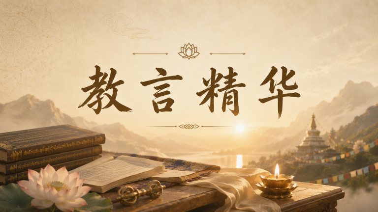 教言精华