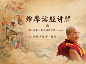 维摩诘经讲解