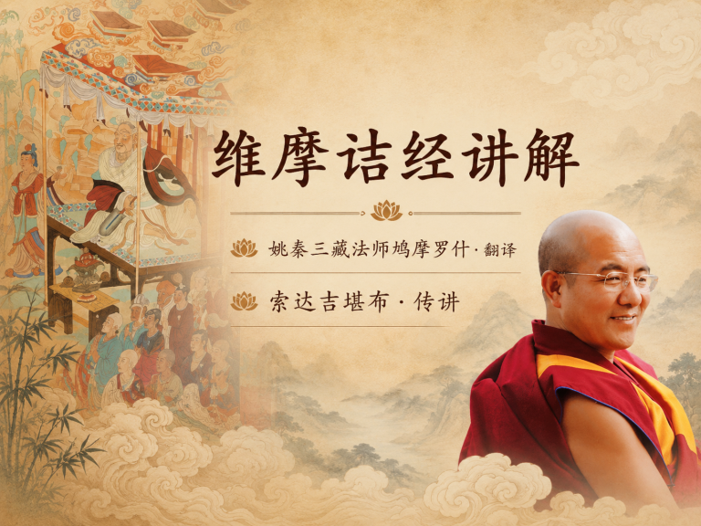 维摩诘经讲解