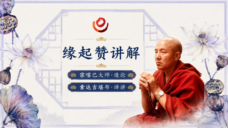 缘起赞讲解
