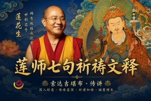 莲师七句祈祷文释