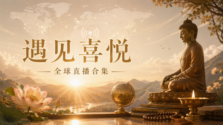遇见喜悦——全球直播合集