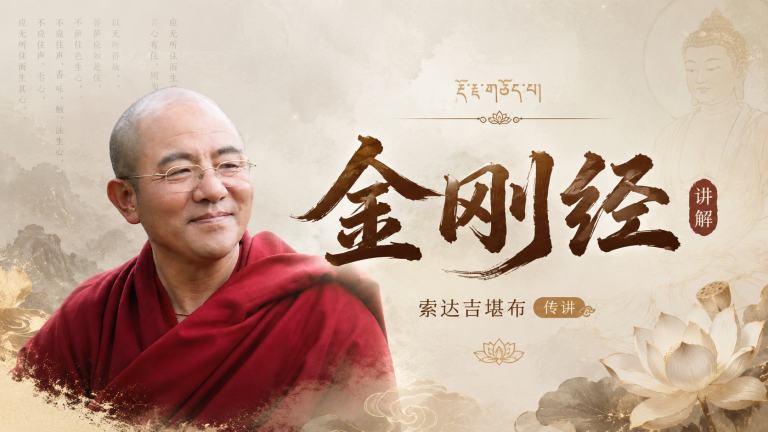 金刚经讲解