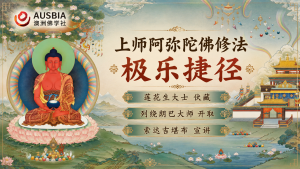 阿弥陀佛修法