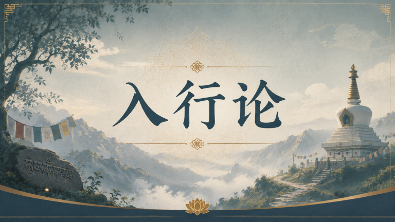 入行论