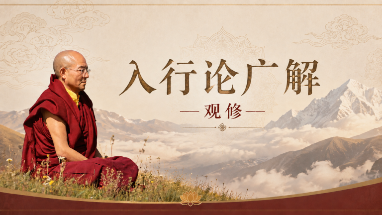 入行论广解—观修
