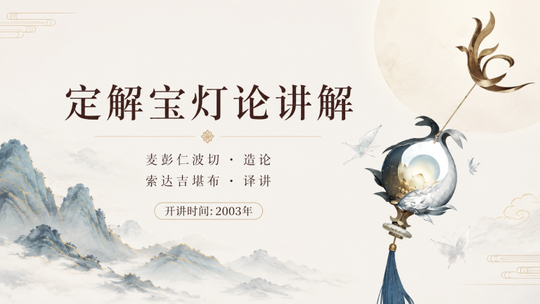 定解宝灯论讲解