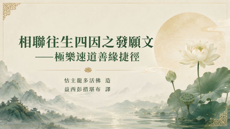 相聯往生四因之發願文