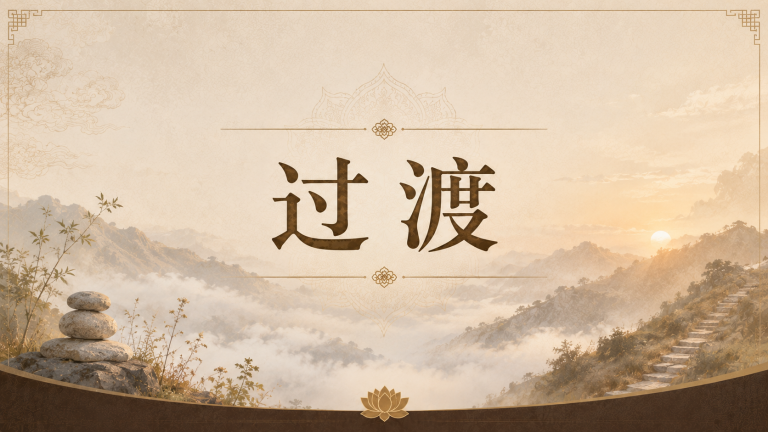 过渡