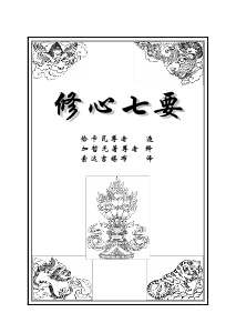 修心七要