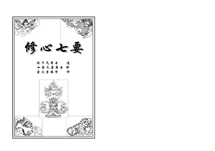 修心七要颂词与耳传略释