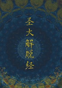 圣大解脱经