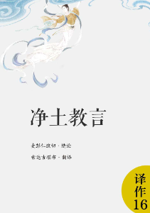 净土教言
