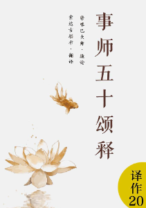 事师五十颂释
