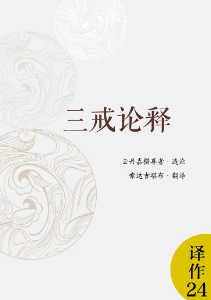 三戒论释